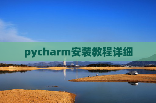 pycharm安装教程详细