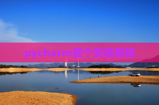 pycharm整个安装教程