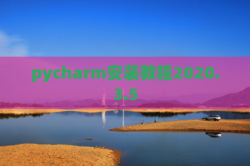 pycharm安装教程2020.3.5
